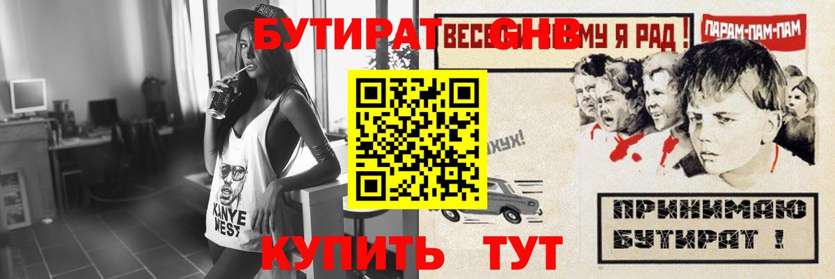 БУТИРАТ оксибутират Медногорск